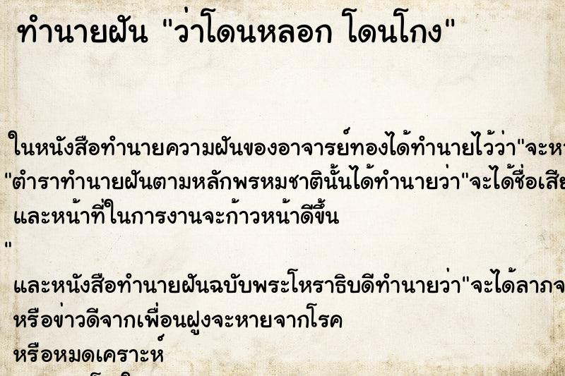 ทำนายฝัน ว่าโดนหลอก โดนโกง ทำนายฝัน ว่าโดนหลอก โดนโกง